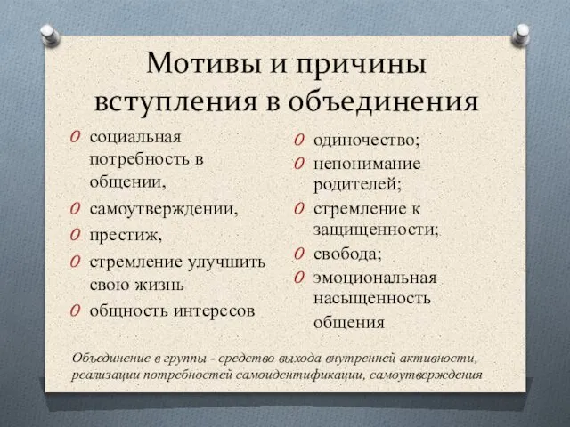 Мотивы и причины вступления в объединения социальная потребность в общении, самоутверждении, престиж,