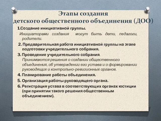 Этапы создания детского общественного объединения (ДОО) 1.Создание инициативной группы. Инициаторами создания могут