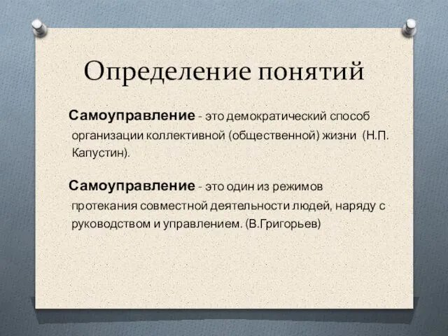 Определение понятий Самоуправление - это демократический способ организации коллективной (общественной) жизни (Н.П.