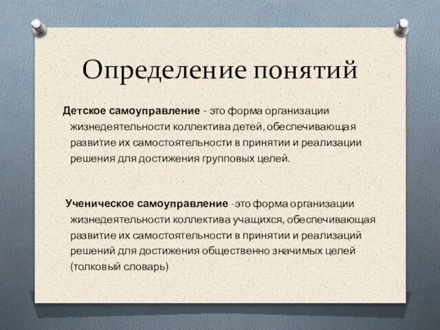 Определение понятий Детское самоуправление - это форма организации жизнедеятельности коллектива детей, обеспечивающая