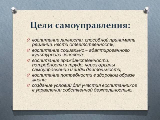 Цели самоуправления: воспитание личности, способной принимать решения, нести ответственность; воспитание социально –