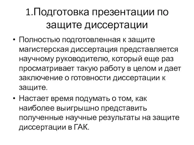 1.Подготовка презентации по защите диссертации Полностью подготовленная к защите магистерская диссертация представляется