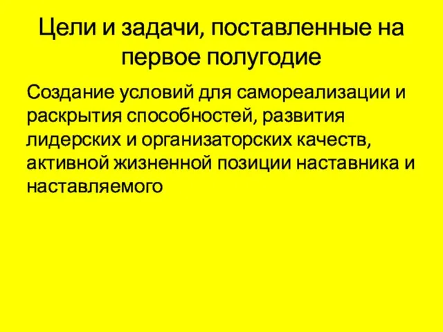 Цели и задачи, поставленные на первое полугодие Создание условий для самореализации и