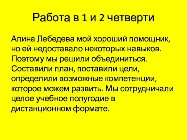 Работа в 1 и 2 четверти Алина Лебедева мой хороший помощник, но