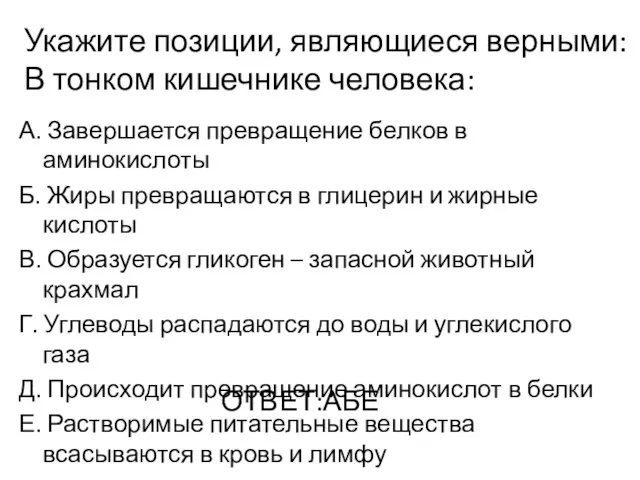 Укажите позиции, являющиеся верными: В тонком кишечнике человека: А. Завершается превращение белков