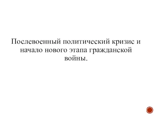 Послевоенный политический кризис и начало нового этапа гражданской войны.