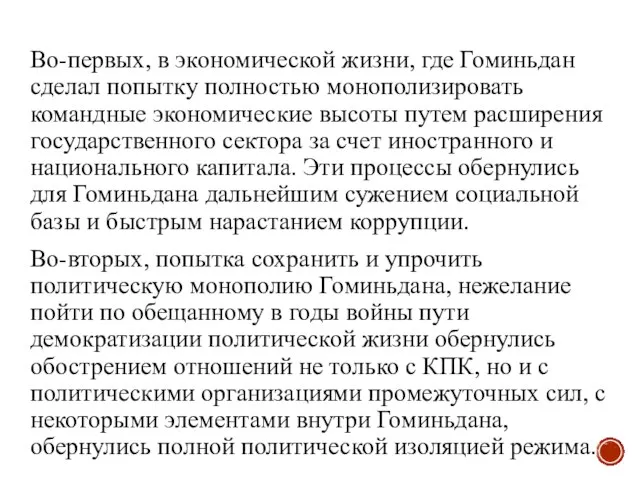 Во-первых, в экономической жизни, где Гоминьдан сделал попытку полностью монополизировать командные экономические