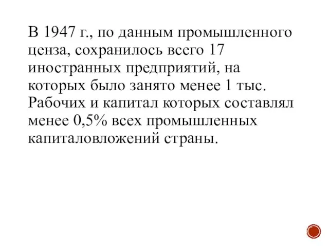 В 1947 г., по данным промышленного ценза, сохранилось всего 17 иностранных предприятий,