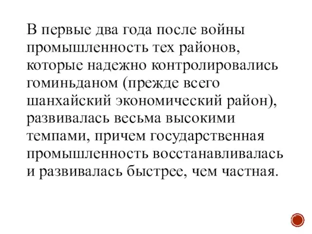 В первые два года после войны промышленность тех районов, которые надежно контролировались