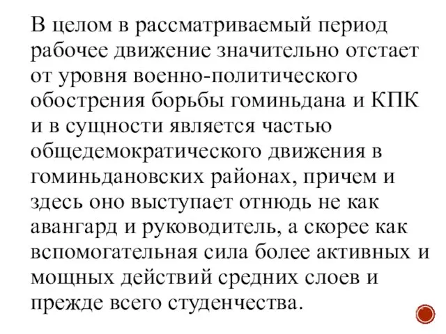 В целом в рассматриваемый период рабочее движение значительно отстает от уровня военно-политического