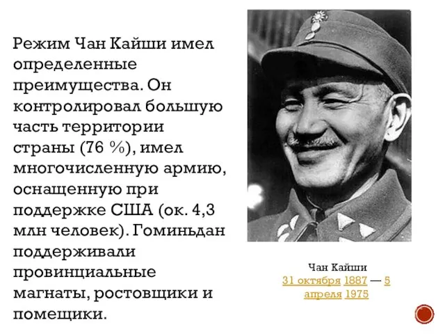 Режим Чан Кайши имел определенные преимущества. Он контролировал большую часть территории страны