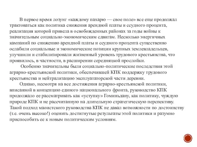 В первое время лозунг «каждому пахарю — свое поле» все еще продолжал