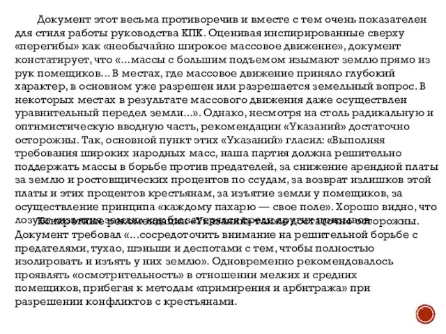 Документ этот весьма противоречив и вместе с тем очень показателен для стиля