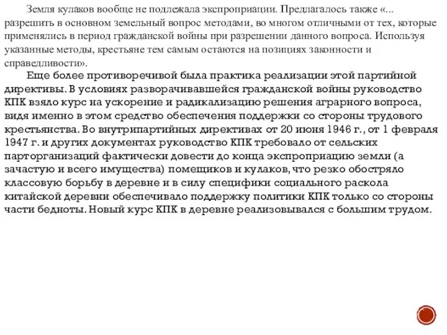 Земля кулаков вообще не подлежала экспроприации. Предлагалось также «...разрешить в основном земельный