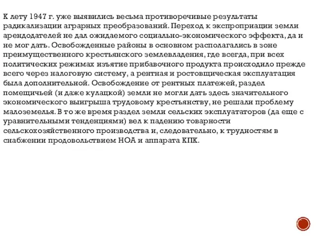 К лету 1947 г. уже выявились весьма противоречивые результаты радикализации аграрных преобразований.