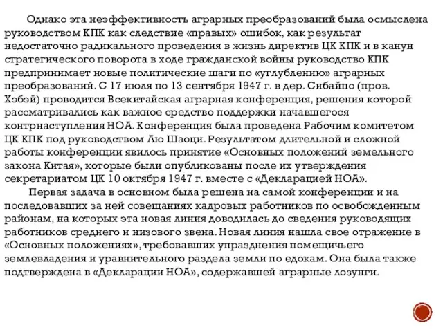 Однако эта неэффективность аграрных преобразований была осмыслена руководством КПК как следствие «правых»