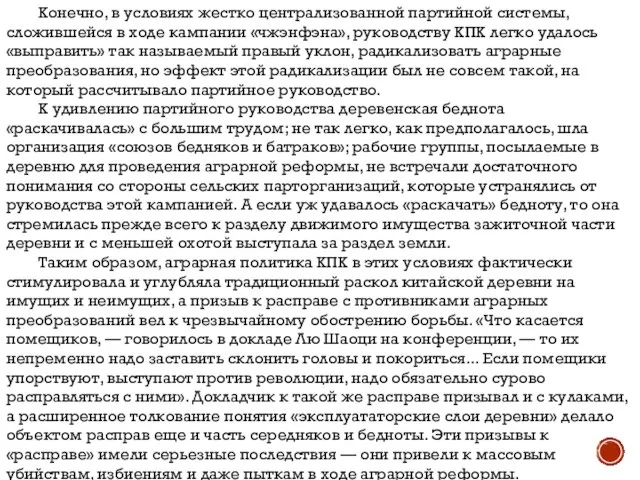 Конечно, в условиях жестко централизованной партийной системы, сложившейся в ходе кампании «чжэнфэна»,