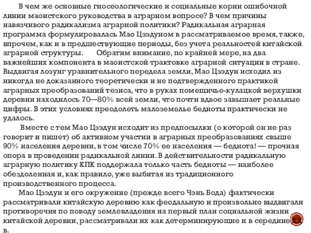 В чем же основные гносеологические и социальные корни ошибочной линии маоистского руководства