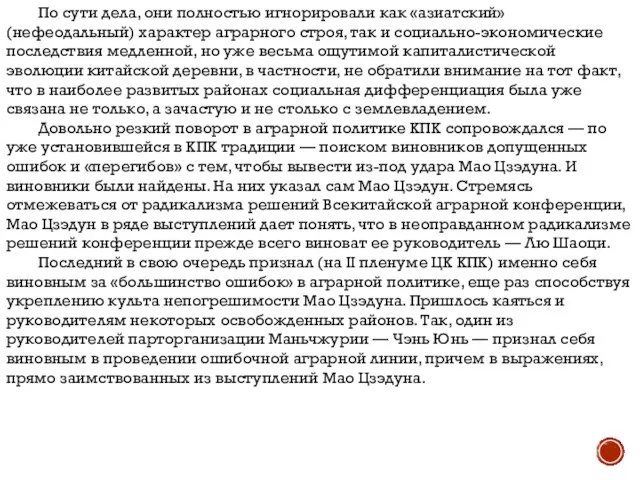 По сути дела, они полностью игнорировали как «азиатский» (нефеодальный) характер аграрного строя,