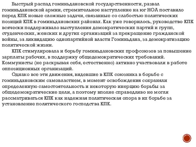 Быстрый распад гоминьдановской государственности, развал гоминьдановской армии, стремительное наступление на юг НОА