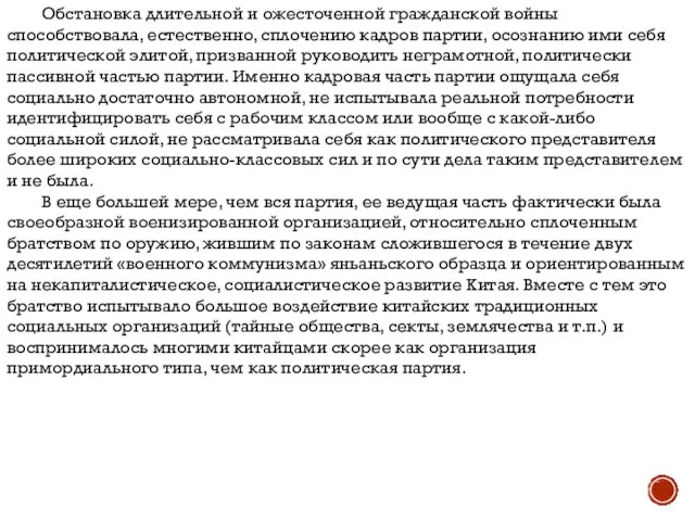 Обстановка длительной и ожесточенной гражданской войны способствовала, естественно, сплочению кадров партии, осознанию