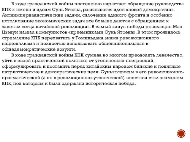 В ходе гражданской войны постепенно нарастает обращение руководства КПК к имени и