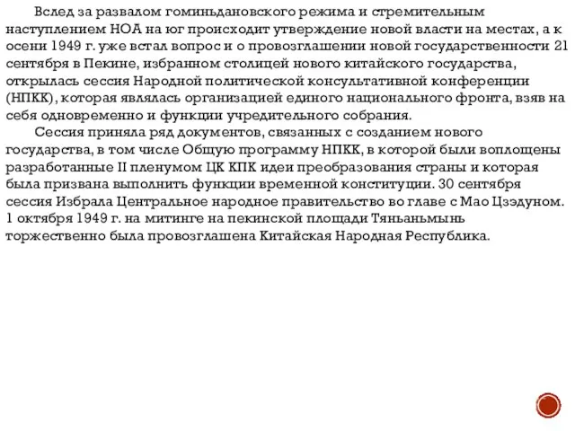 Вслед за развалом гоминьдановского режима и стремительным наступлением НОА на юг происходит