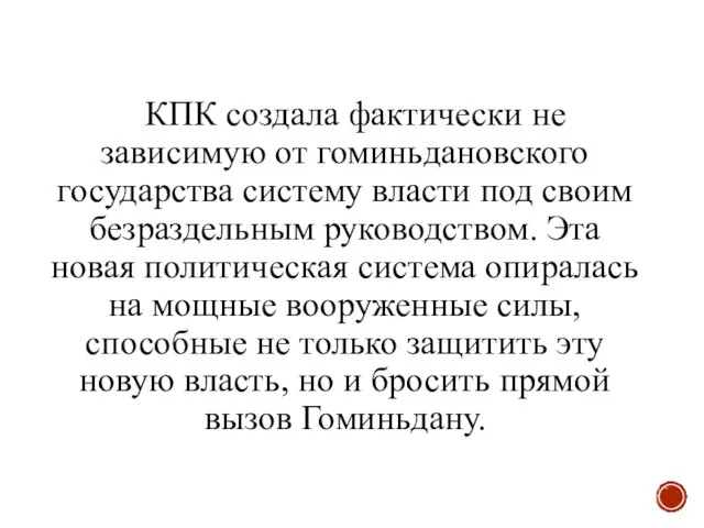 КПК создала фактически не зависимую от гоминьдановского государства систему власти под своим