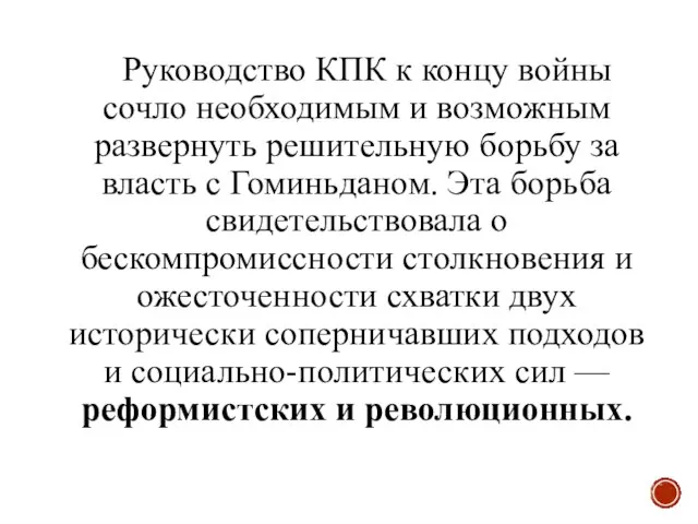 Руководство КПК к концу войны сочло необходимым и возможным развернуть решительную борьбу