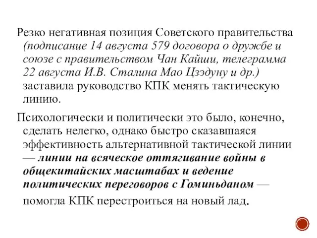 Резко негативная позиция Советского правительства (подписание 14 августа 579 договора о дружбе