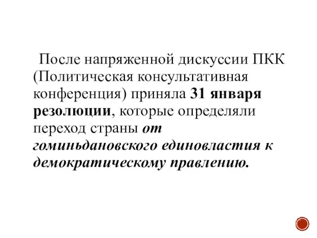 После напряженной дискуссии ПКК (Политическая консультативная конференция) приняла 31 января резолюции, которые