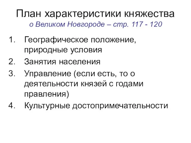 План характеристики княжества о Великом Новгороде – стр. 117 - 120 Географическое