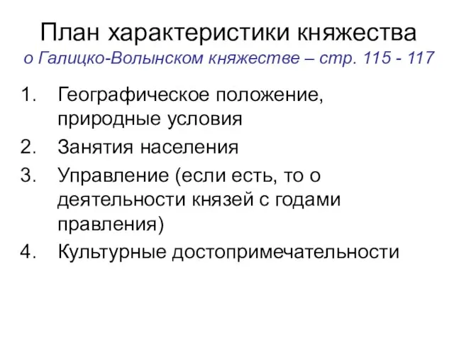 План характеристики княжества о Галицко-Волынском княжестве – стр. 115 - 117 Географическое