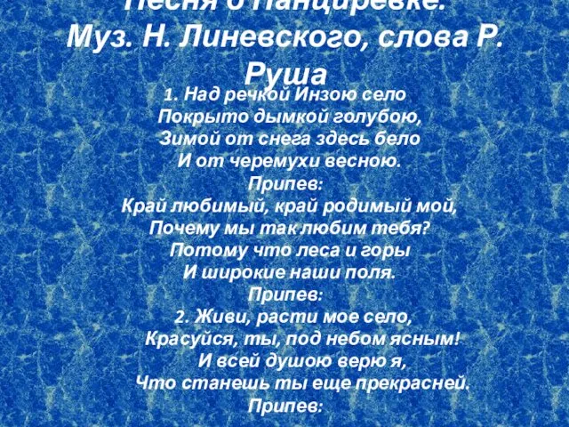 Песня о Панциревке. Муз. Н. Линевского, слова Р. Руша 1. Над речкой