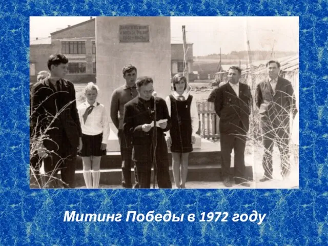 Митинг Победы в 1972 году