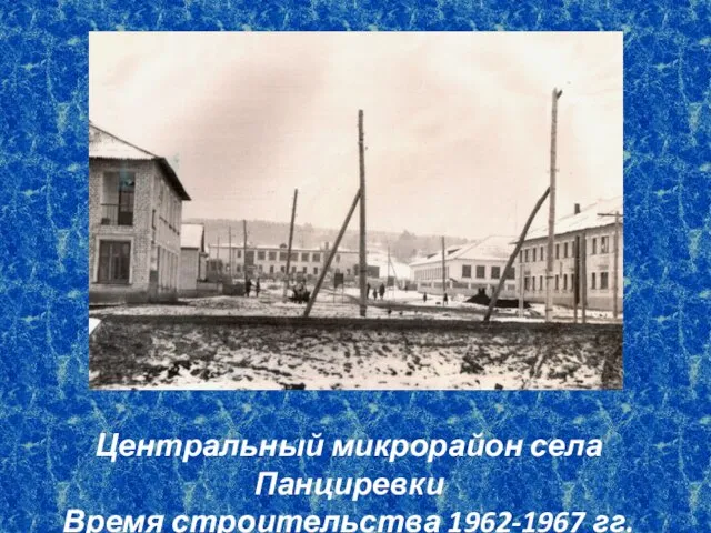 Центральный микрорайон села Панциревки Время строительства 1962-1967 гг.