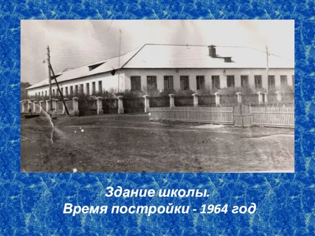 Здание школы. Время постройки - 1964 год