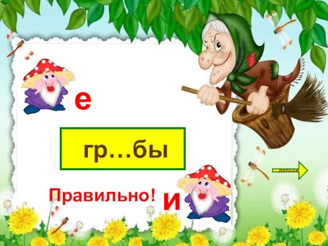 гр…бы дальше е и Правильно!