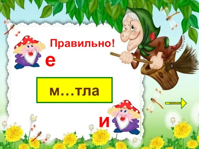 м…тла дальше е и Правильно!