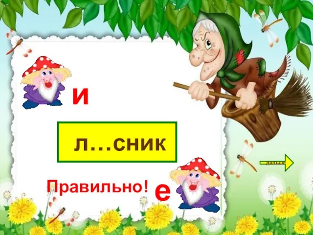 л…сник дальше и е Правильно!