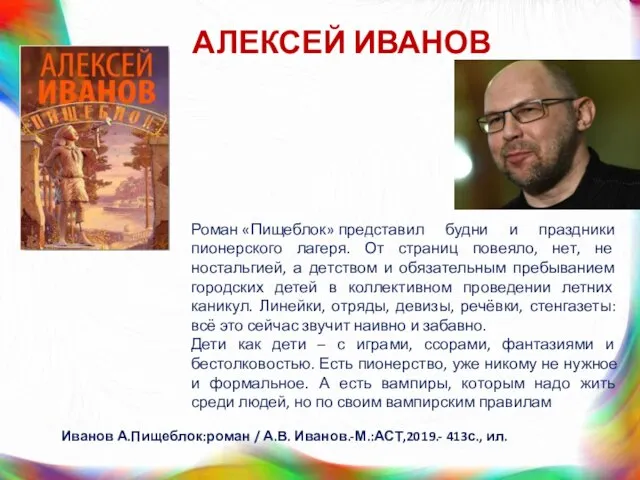 АЛЕКСЕЙ ИВАНОВ Роман «Пищеблок» представил будни и праздники пионерского лагеря. От страниц