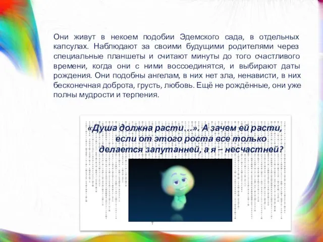 «Душа должна расти…». А зачем ей расти, если от этого роста все