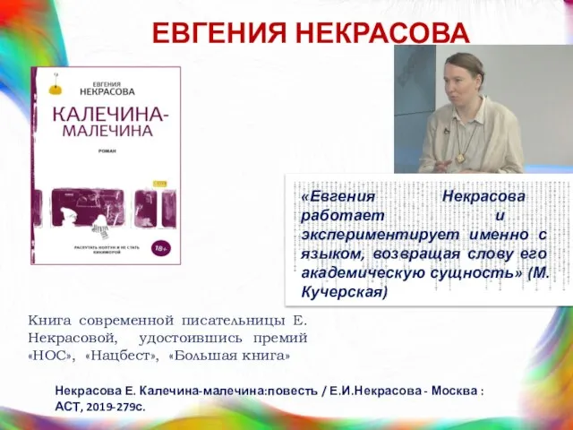 ЕВГЕНИЯ НЕКРАСОВА «Евгения Некрасова работает и экспериментирует именно с языком, возвращая слову