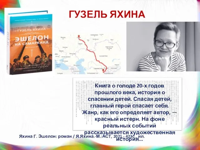 ГУЗЕЛЬ ЯХИНА Книга о голоде 20-х годов прошлого века, история о спасении