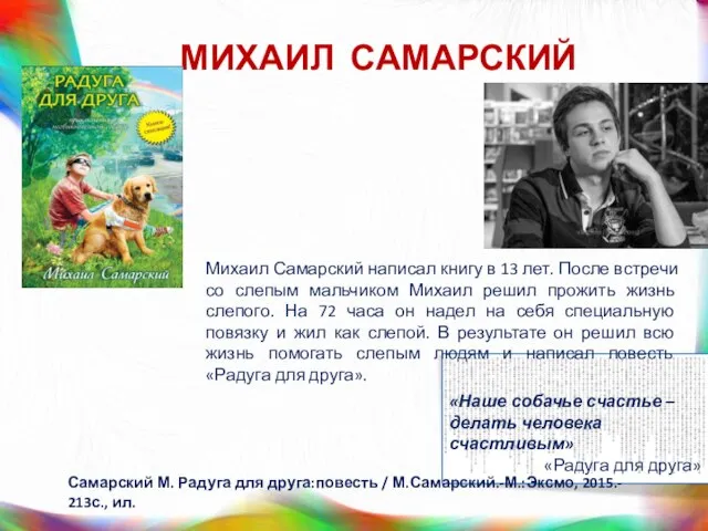 МИХАИЛ САМАРСКИЙ «Наше собачье счастье – делать человека счастливым» «Радуга для друга»