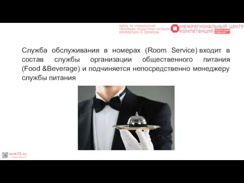 Служба обслуживания в номерах (Room Service) входит в состав службы организации общественного