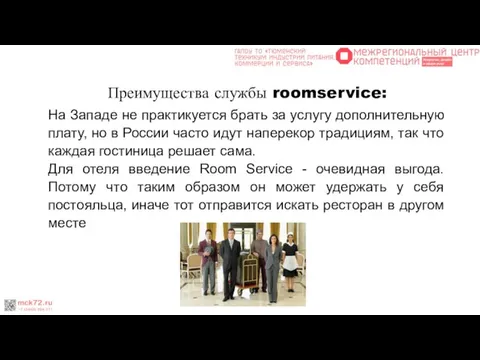 Преимущества службы roomservice: На Западе не практикуется брать за услугу дополнительную плату,