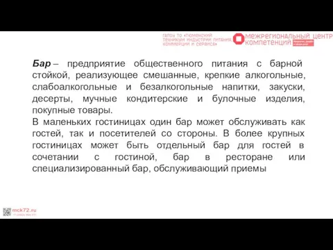 Бар – предприятие общественного питания с барной стойкой, реализующее смешанные, крепкие алкогольные,