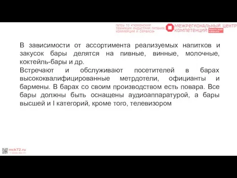 В зависимости от ассортимента реализуемых напитков и закусок бары делятся на пивные,