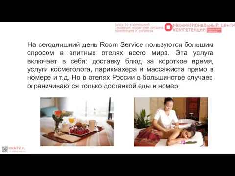 На сегодняшний день Room Service пользуются большим спросом в элитных отелях всего